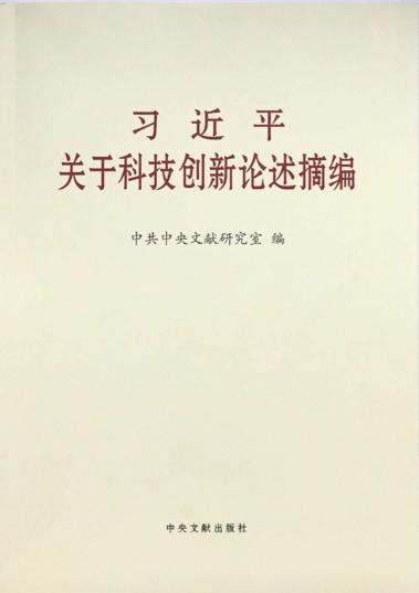 《习近平关于科技创新论述摘编》